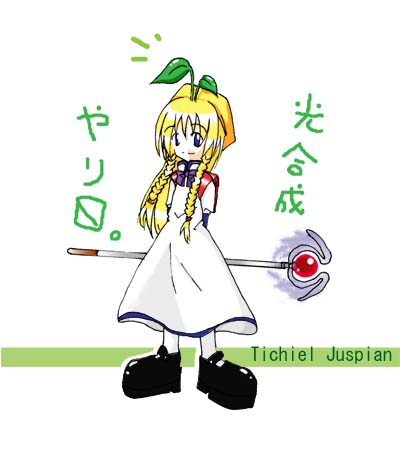 光合成万歳っ。ｗ